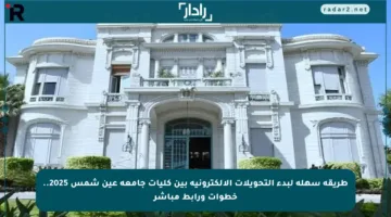 طريقة سهلة لبدء التحويلات الإلكترونية بين كليات جامعة عين شمس 2025.. خطوات ورابط مباشر